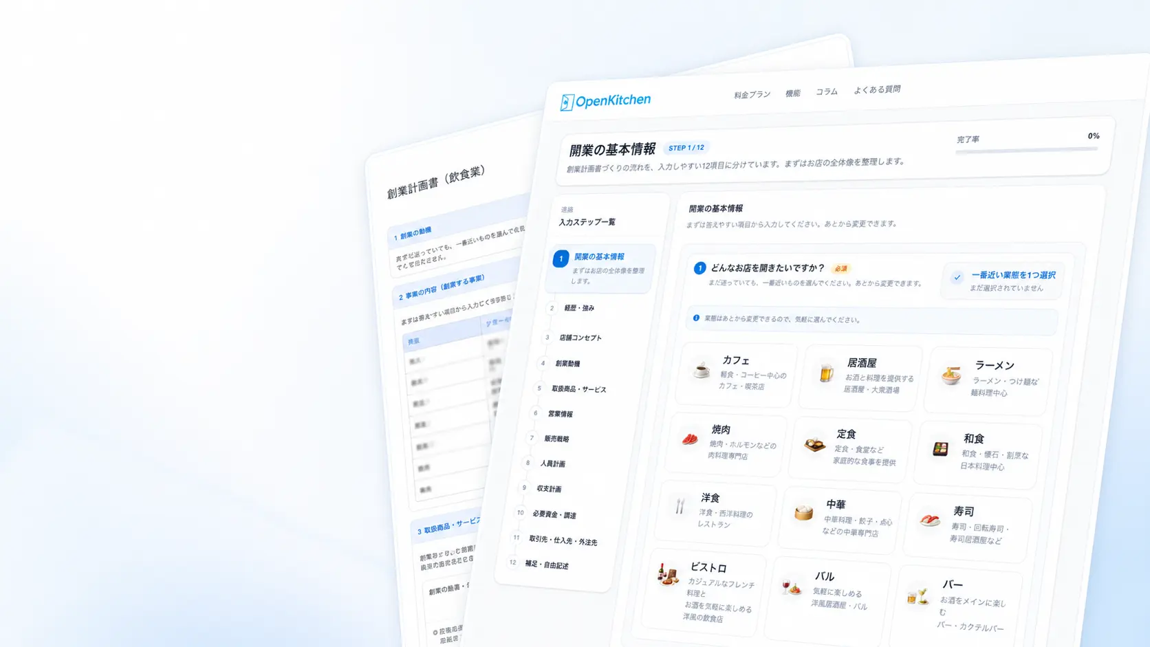 創業計画書の作成画面