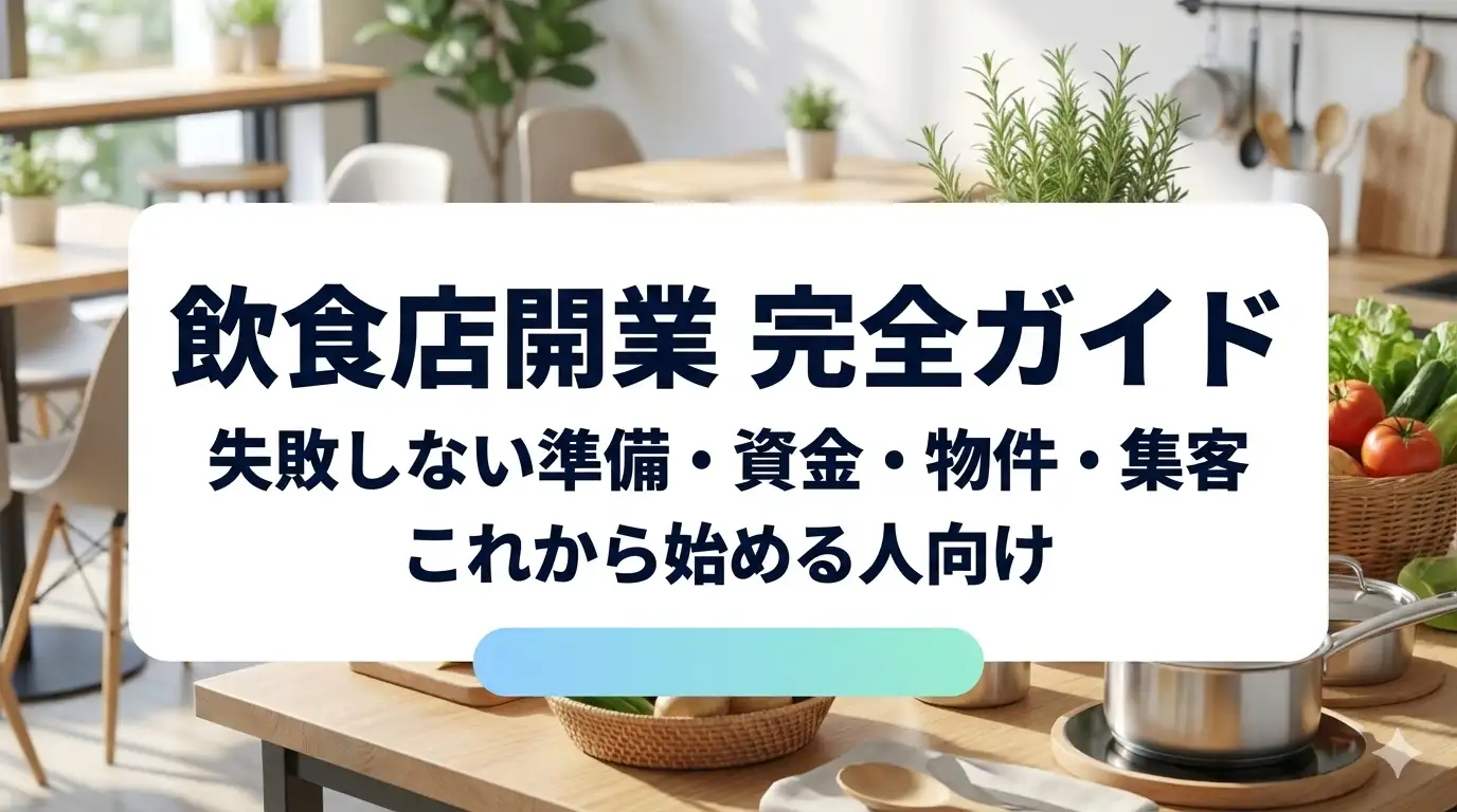 飲食店開業の完全ガイド|準備・費用・物件・許可を順番に解説