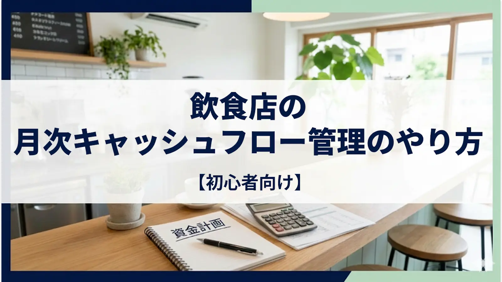 飲食店の月次キャッシュフロー管理のやり方【初心者向け】