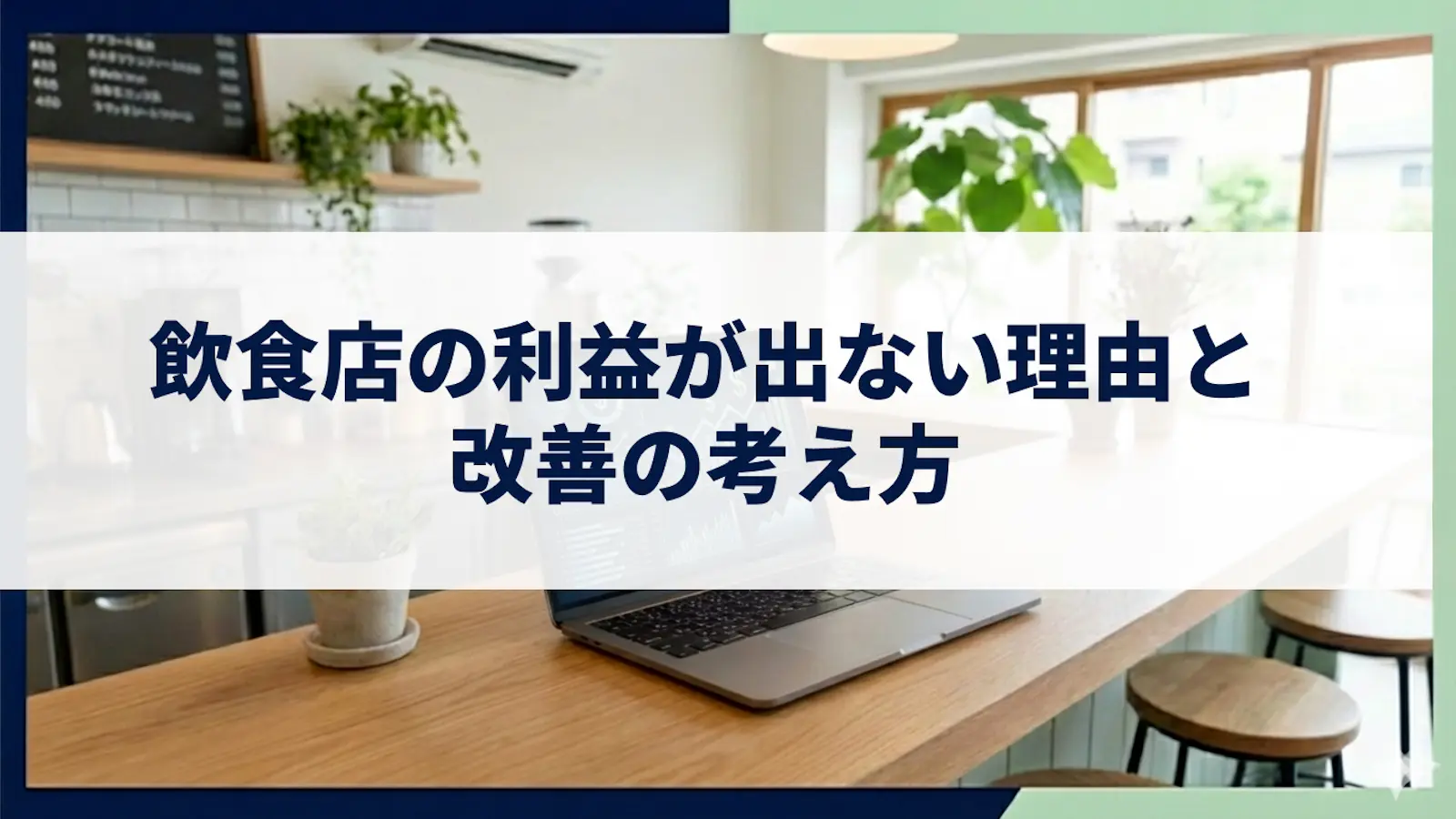 飲食店の利益が出ない理由と改善の考え方|原価・人件費・固定費を構造で理解する