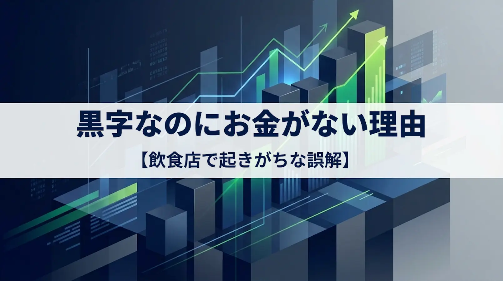黒字なのにお金がない理由|飲食店で起きがちな3つの誤解