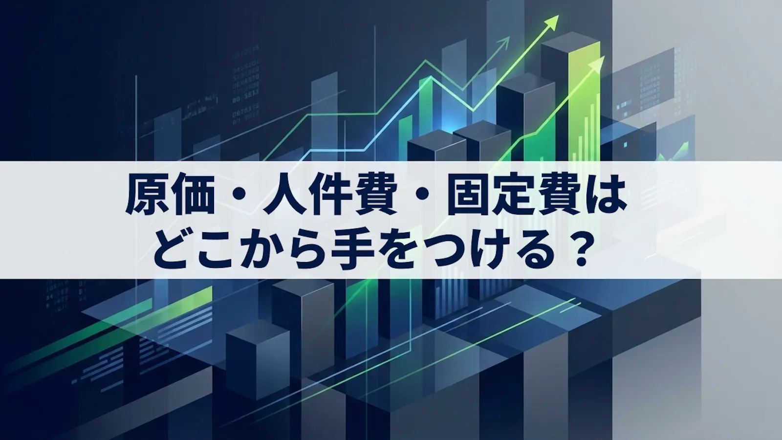 利益改善の優先順位|原価・人件費・固定費はどこから手をつける?