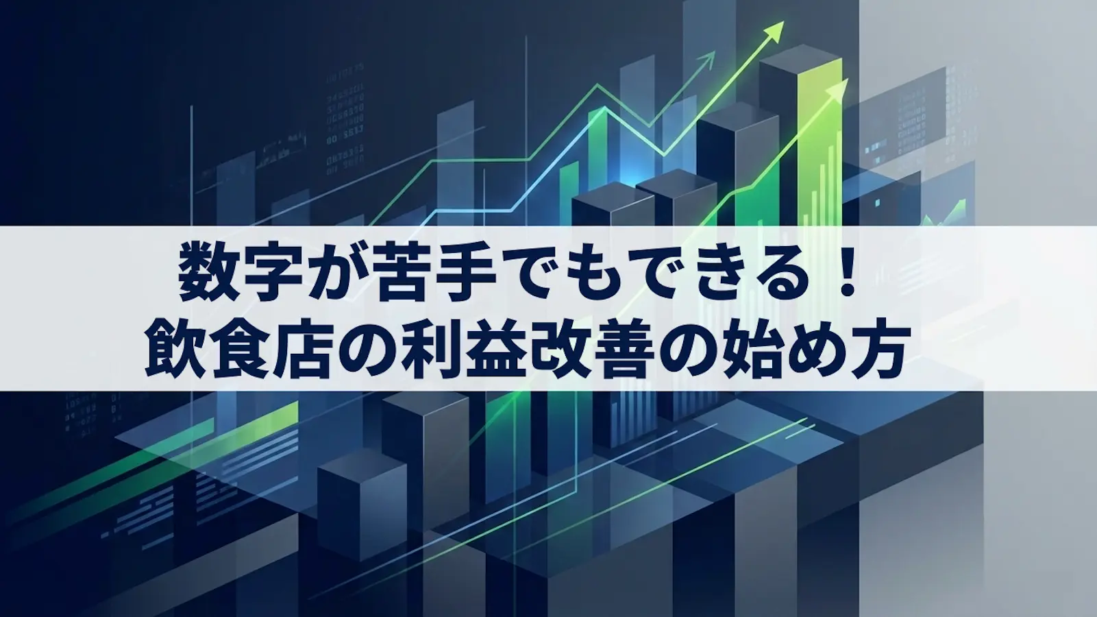 数字が苦手でもできる|飲食店の利益改善の始め方