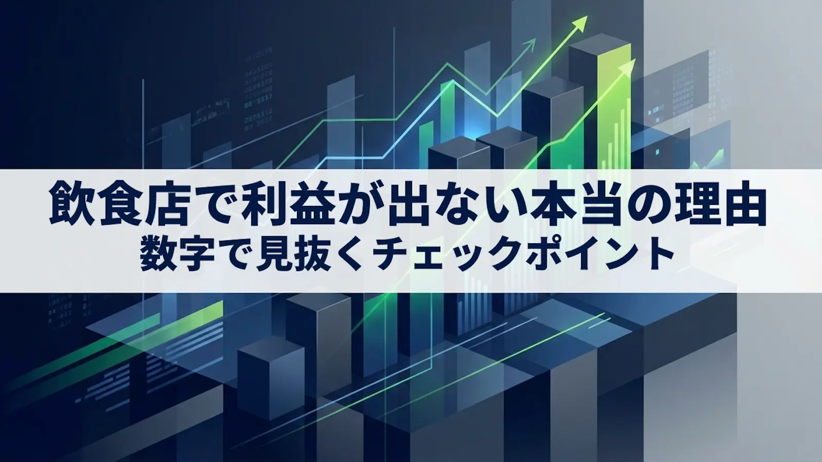 飲食店で利益が出ない本当の理由|数字で見抜くチェックポイント