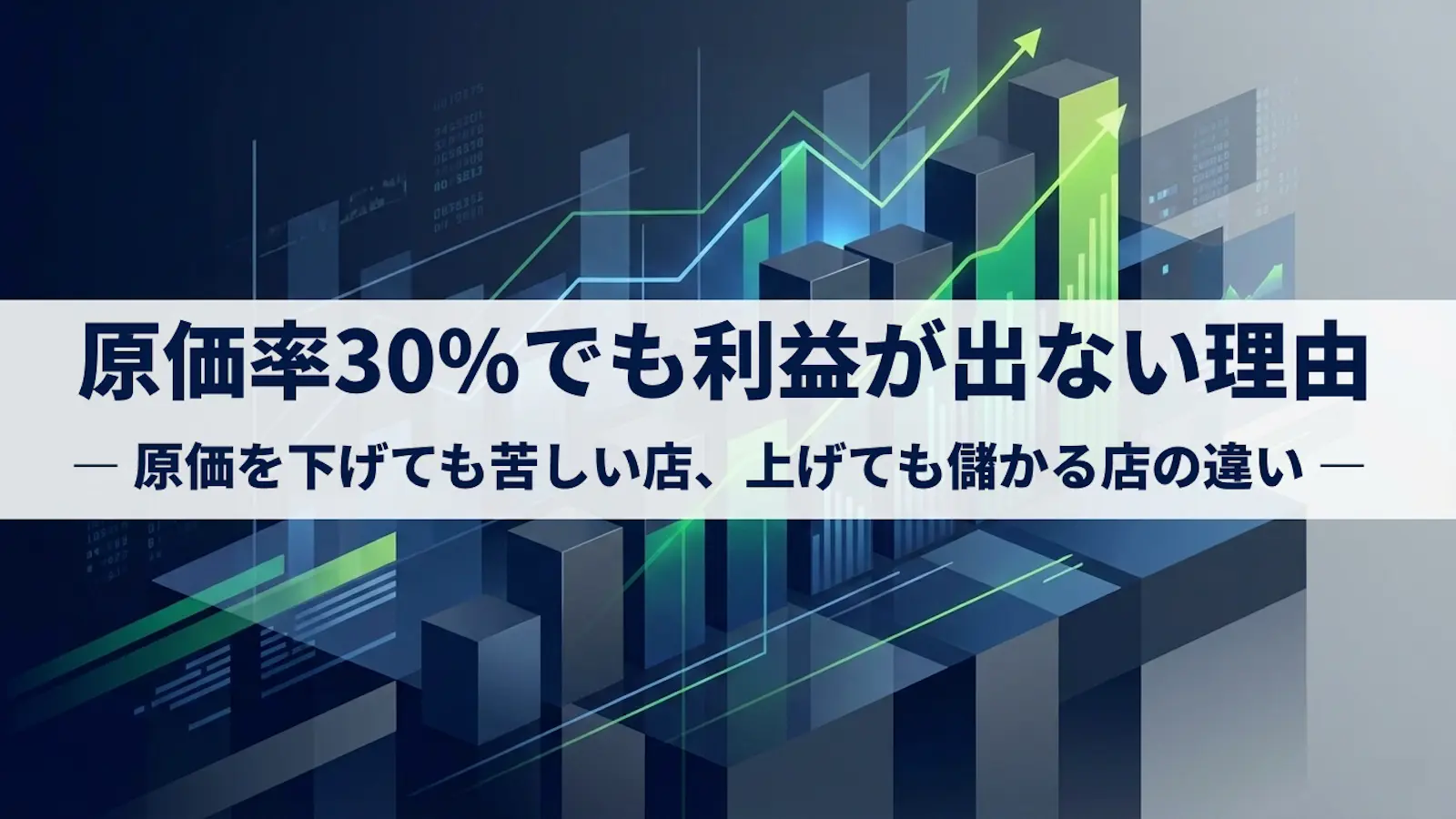 原価率30%でも利益が出ない理由|飲食店がハマりがちな原価の落とし穴