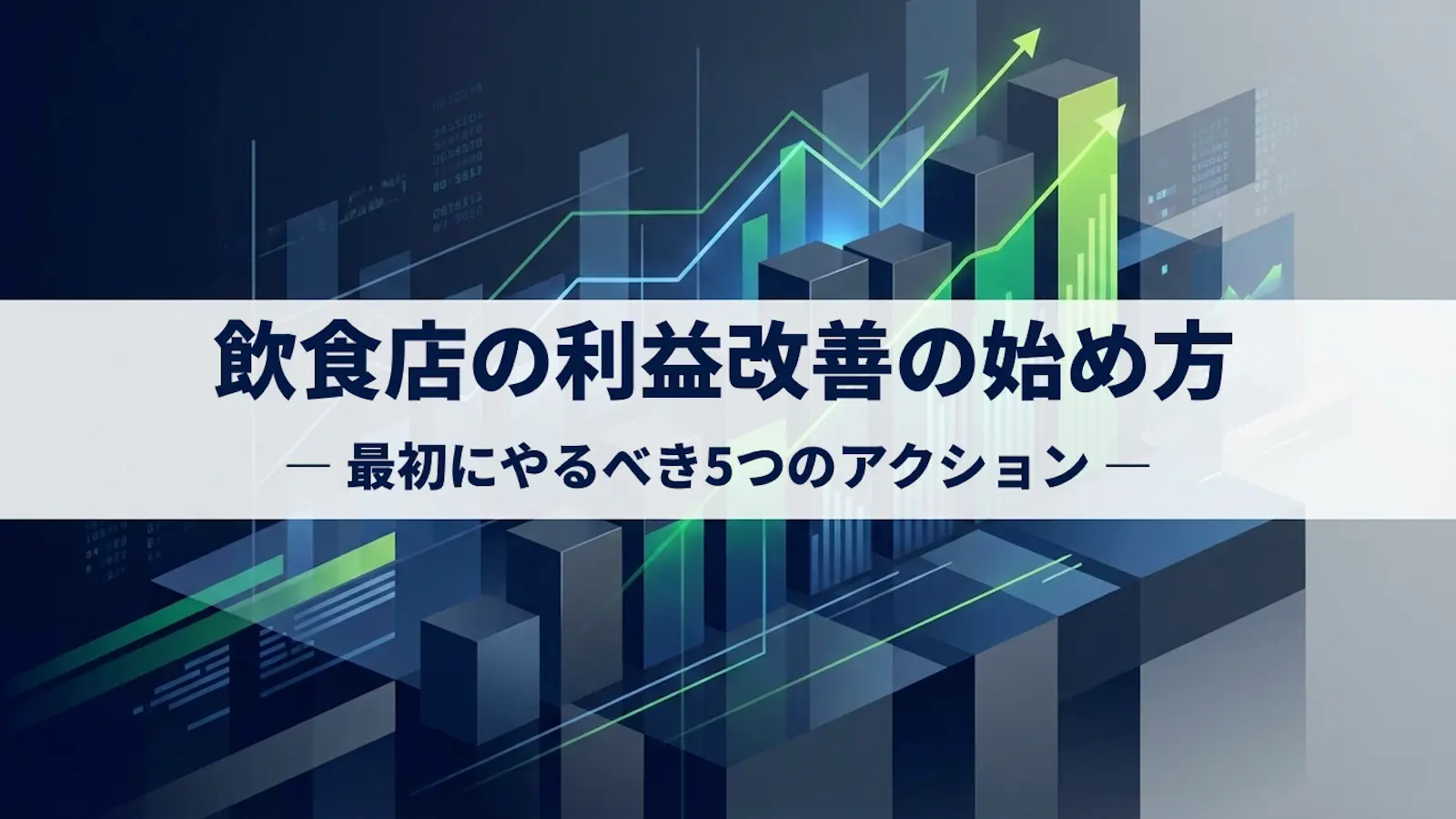 飲食店の利益改善の始め方|最初にやるべき5つのアクション