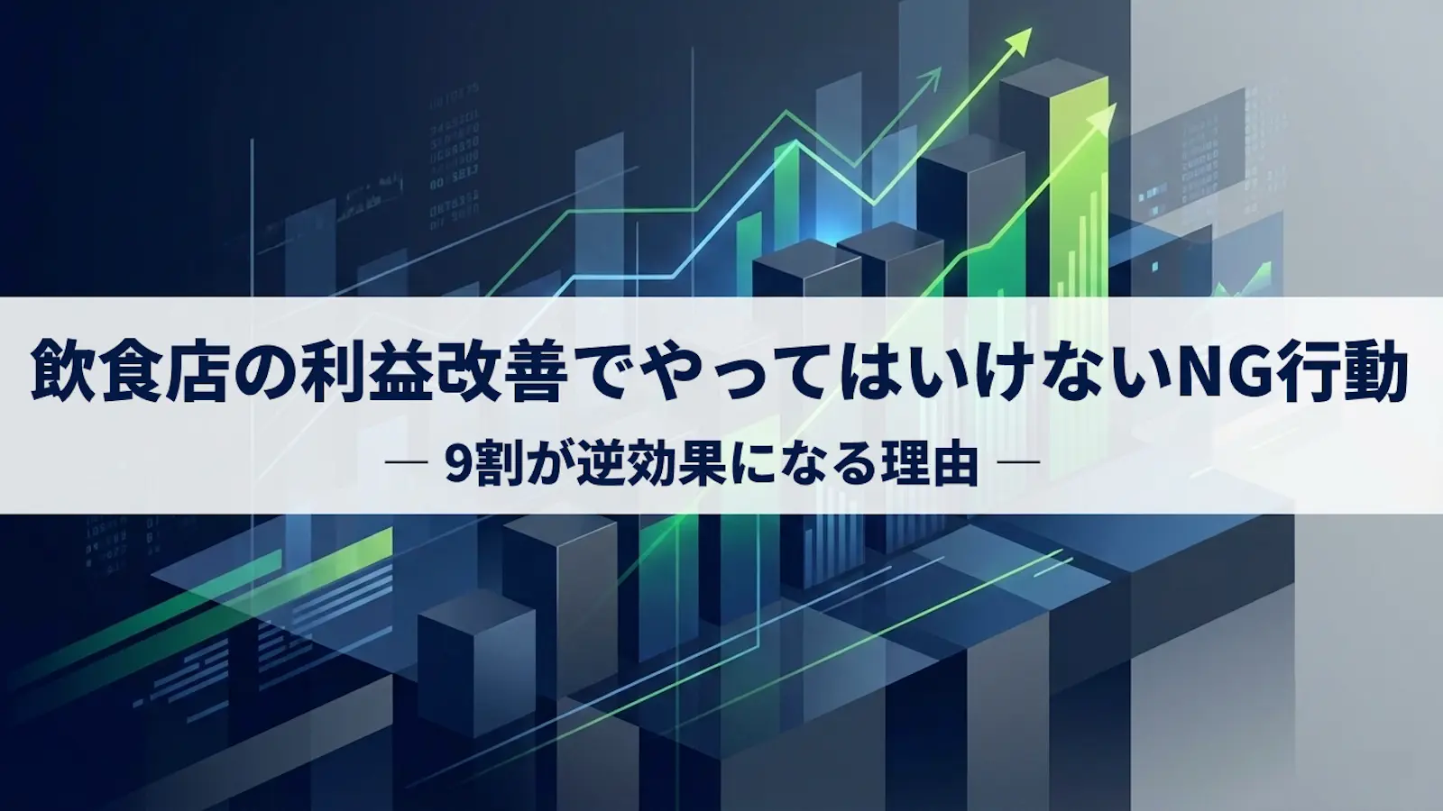 飲食店の利益改善でやってはいけないNG行動|9割が逆効果になる理由