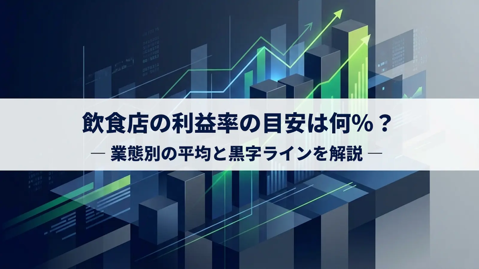 飲食店の利益率の目安は何%?業態別の平均と黒字ラインを解説