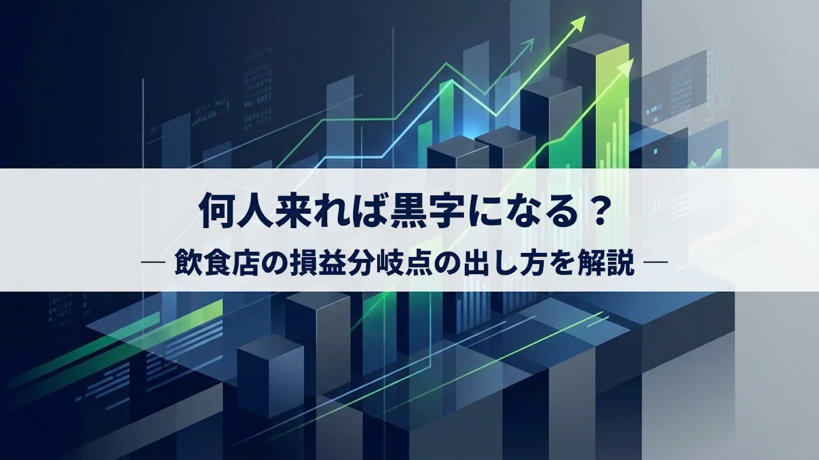 飲食店の損益分岐点の出し方|何人来れば黒字になる?(無料シミュレーション付き)