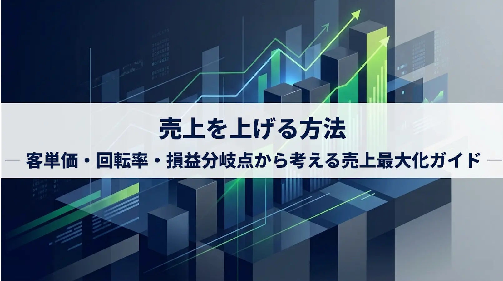 飲食店の売上を上げる方法|売上最大化の完全ガイド